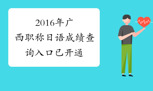 2016年广西职称日语成绩查询入口 已开通