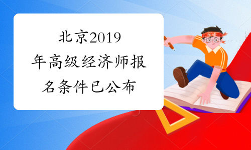 北京2019年高级经济师报名条件已公布