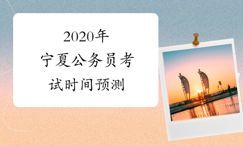 2020年宁夏公务员考试时间预测