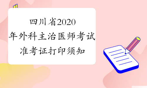 四川省2020年外科主治医师考试准考证打印须知