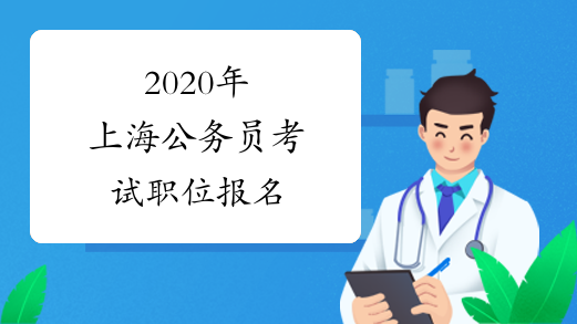 2020年上海公务员考试职位报名