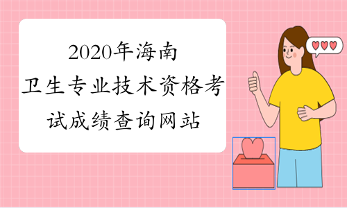 2020年海南卫生专业技术资格考试成绩查询网站：中国卫生
