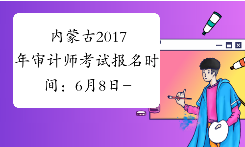 内蒙古2017年审计师考试报名时间：6月8日-26日
