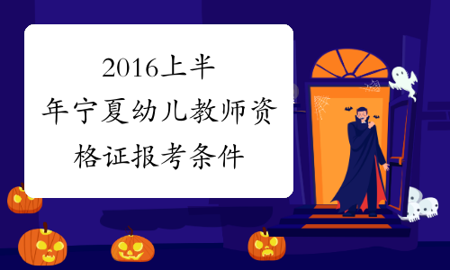 2016上半年宁夏幼儿教师资格证报考条件