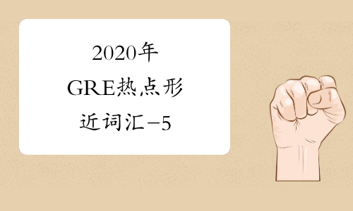 2020年GRE热点形近词汇-5
