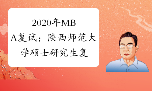 2020年MBA复试：陕西师范大学硕士研究生复试与录取办法