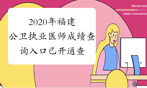 2020年福建公卫执业医师成绩查询入口已开通查分时间：9月