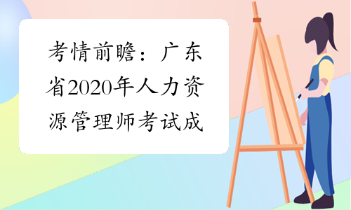 考情前瞻：广东省2020年人力资源管理师考试成绩查询时间