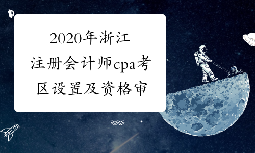 2020年浙江注册会计师cpa考区设置及资格审核点信息