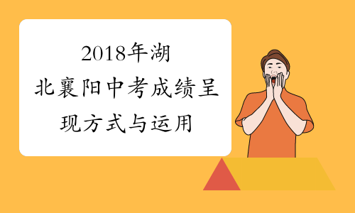 2018年湖北襄阳中考成绩呈现方式与运用