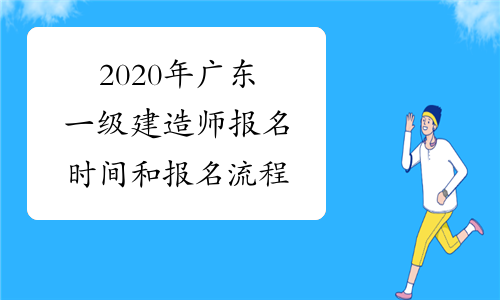 2020年广东一级建造师报名时间和报名流程