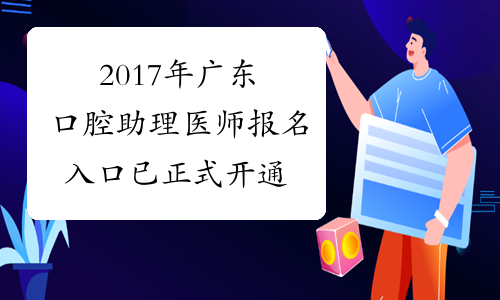 2017年广东口腔助理医师报名入口 已正式开通