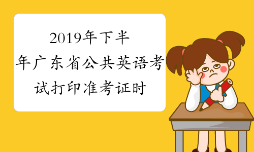 2019年下半年广东省公共英语考试打印准考证时间及入口