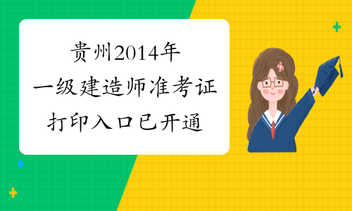贵州2014年一级建造师准考证打印入口已开通