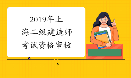 2019年上海二级建造师考试资格审核