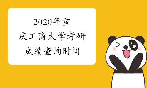 2020年重庆工商大学考研成绩查询时间