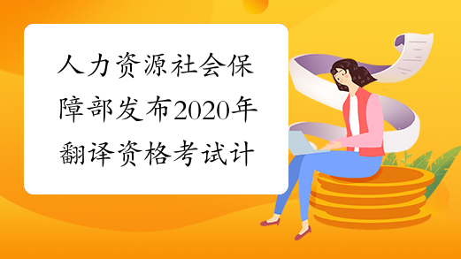 人力资源社会保障部发布2020年翻译资格考试计划通知-中华