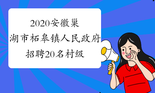 2020安徽巢湖市柘皋镇人民政府招聘20名村级后备干部公告
