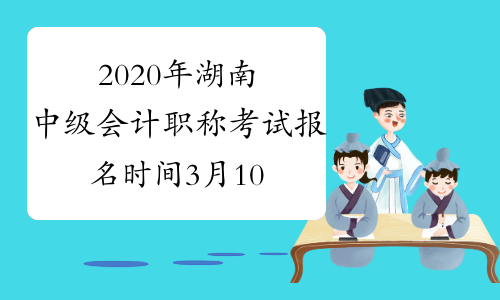 2020年湖南中级会计职称考试报名时间3月10日至31日