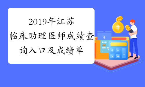 2019年江苏临床助理医师成绩查询入口及成绩单打印入口已