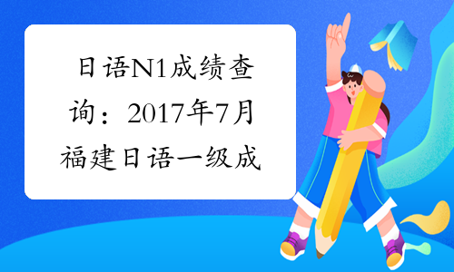 日语N1成绩查询：2017年7月福建日语一级成绩查询入口