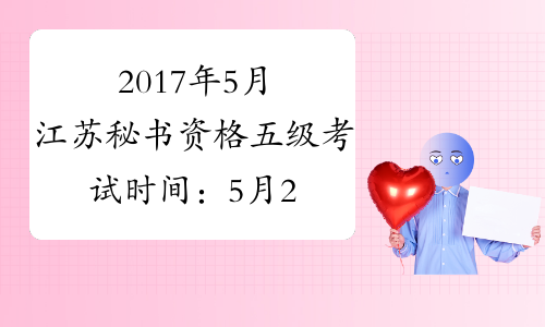 2017年5月江苏秘书资格五级考试时间：5月20日