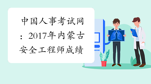 中国人事考试网：2017年内蒙古安全工程师成绩查询网站
