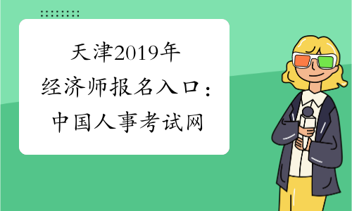 天津2019年经济师报名入口：中国人事考试网