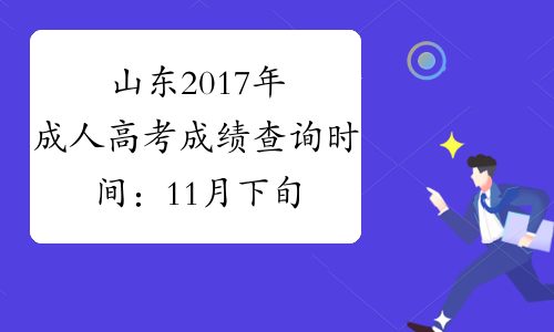 山东2017年成人高考成绩查询时间：11月下旬公布