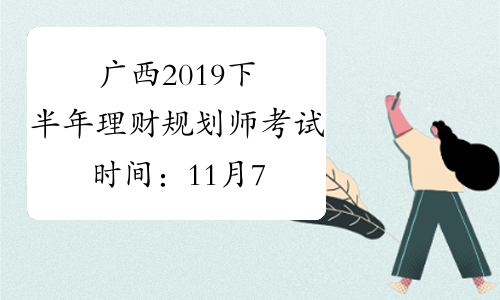 广西2019下半年理财规划师考试时间：11月7、8日