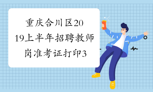 重庆合川区2019上半年招聘教师岗准考证打印3月23-25日