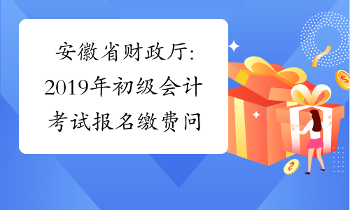 安徽省财政厅:2019年初级会计考试报名缴费问题的紧急通知