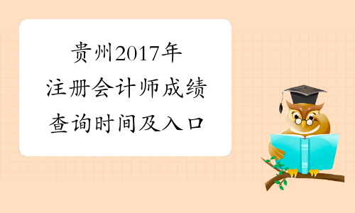 贵州2017年注册会计师成绩查询时间及入口