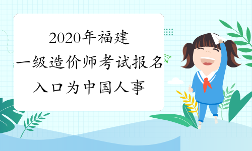 2020年福建一级造价师考试报名入口为中国人事考试网