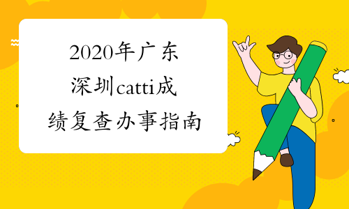2020年广东深圳catti成绩复查办事指南