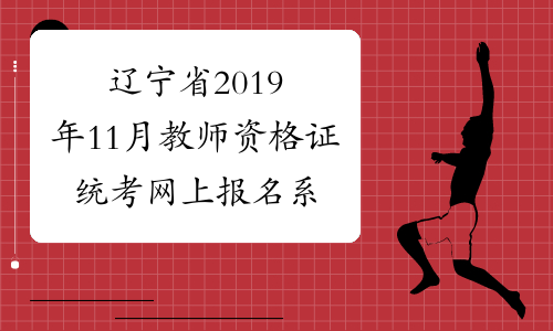 辽宁省2019年11月教师资格证统考网上报名系统