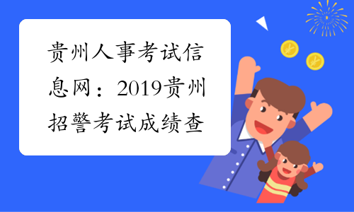 贵州人事考试信息网：2019贵州招警考试成绩查询网址