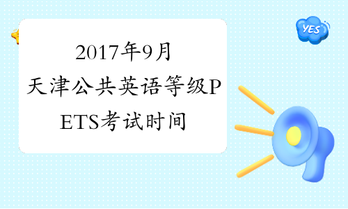 2017年9月天津公共英语等级PETS考试时间安排