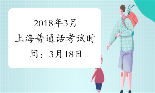 2018年3月上海普通话考试时间：3月18日