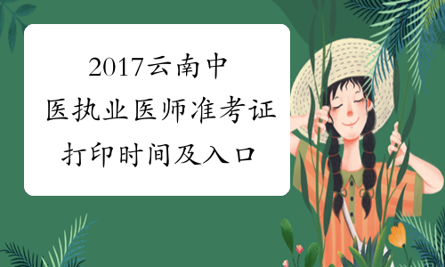 2017云南中医执业医师准考证打印时间及入口
