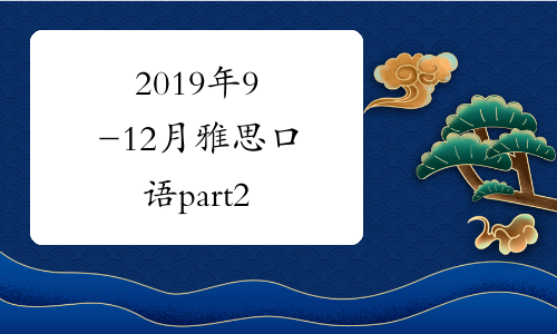 2019年9-12月雅思口语part2&3新题预测：常用软件