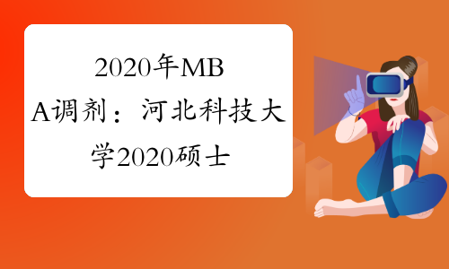 2020年MBA调剂：河北科技大学2020硕士研究生入学考试情况