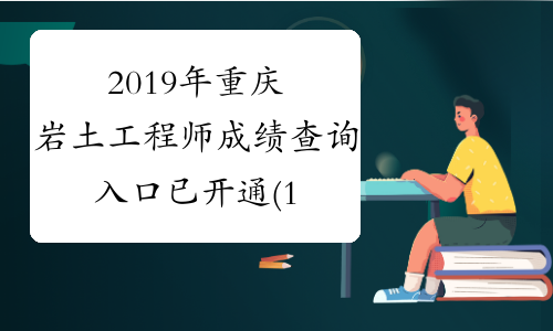 2019年重庆岩土工程师成绩查询入口已开通(12月31日)