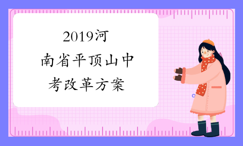 2019河南省平顶山中考改革方案
