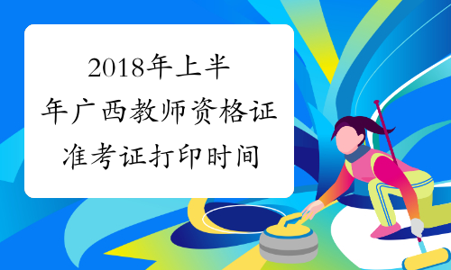2018年上半年广西教师资格证准考证打印时间