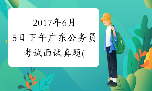 2017年6月5日下午广东公务员考试面试真题(乡镇)