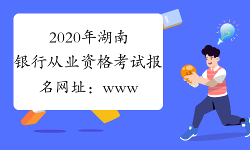 2020年湖南银行从业资格考试报名网址：www.china-cba.net