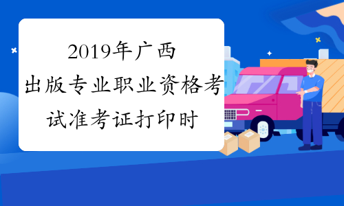2019年广西出版专业职业资格考试准考证打印时间及入口10