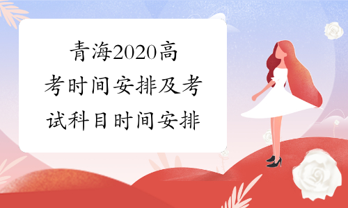 青海2020高考时间安排及考试科目时间安排
