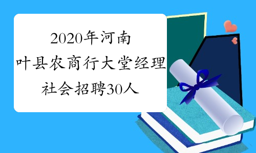2020年河南叶县农商行大堂经理社会招聘30人公 告